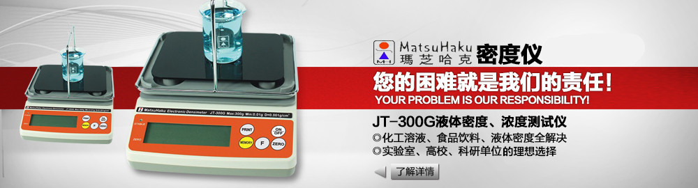 JT-300G液體密度、濃度測試儀